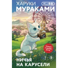 Ничья на карусели