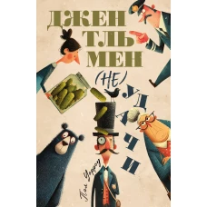 Джентльмен (не)удачи