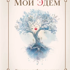 Мой Эдем. Как вера и любовь помогают обрести свой маленький рай на земле