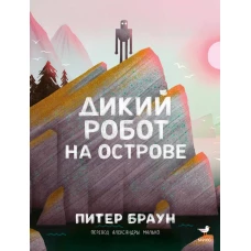 Дикий робот на острове