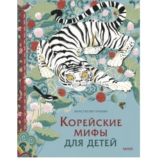 Корейские мифы для детей