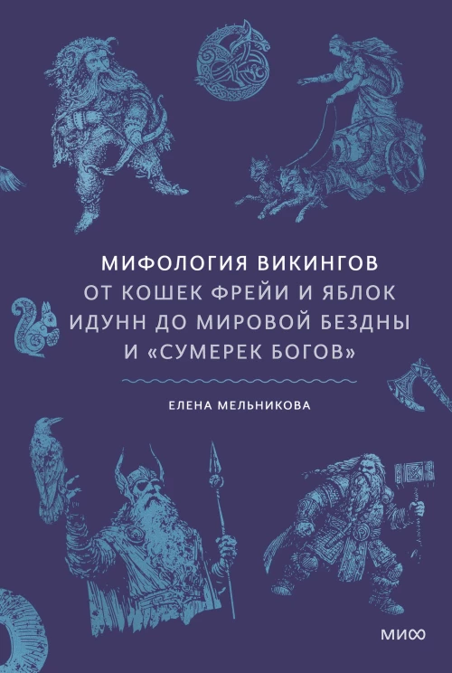 Мифология викингов. От кошек Фрейи и яблок Идунн до мировой бездны и &laquo;Сумерек богов&raquo;