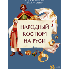 Народный костюм на Руси