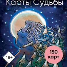 Карты Судьбы. Колода метафорических карт с фреймами (150 карт+инструкция)