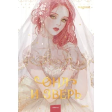 Она и зверь. Том 1