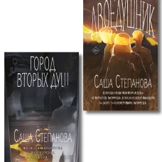 Комплект из 2 книг (Двоедушники + Город вторых душ )