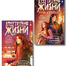 Комплект из 2 книг (Отсутствие жизни + Отсутствие жизни. Ночь упырей)