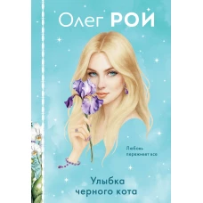 Улыбка черного кота (формат клатчбук)