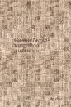 Самосбывающийся дневник SlovoDna (ткань)