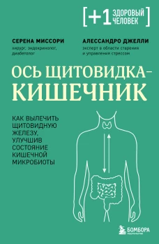 Ось щитовидка - кишечник. Как вылечить щитовидную железу улучшив состояние кишечной микробиоты
