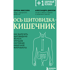 Ось щитовидка - кишечник. Как вылечить щитовидную железу улучшив состояние кишечной микробиоты