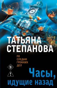 Часы идущие назад