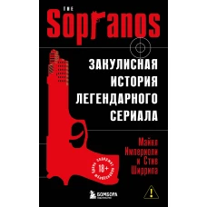 Сопрано. Закулисная история легендарного сериала (новое оформление)