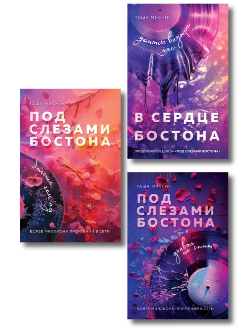 Комплект: Под слезами Бостона. Дьявол не спит + Под слезами Бостона. Больше чем ад + В сердце Бостона. Демоны внутри нас