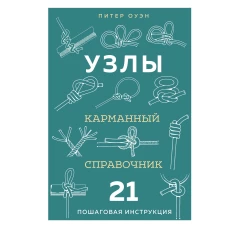 УЗЛЫ. Карманный справочник. 21 пошаговая инструкция