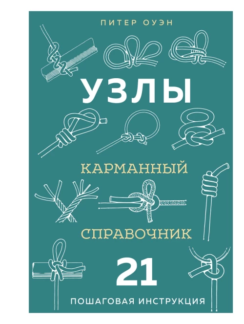 УЗЛЫ. Карманный справочник. 21 пошаговая инструкция