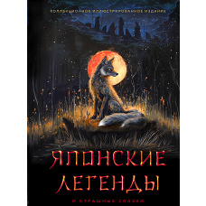 Японские легенды и страшные сказки. Коллекционное иллюстрированное издание