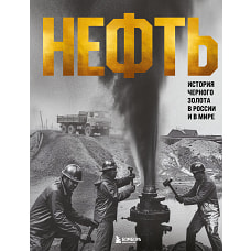 НЕФТЬ. История черного золота в России и в мире
