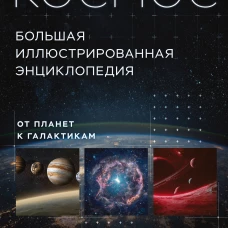 Космос. Большая иллюстрированная энциклопедия. От планет к галактикам