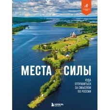 Места силы. Куда отправиться за смыслом по России