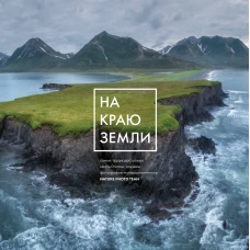 На краю Земли. Самые труднодоступные места России глазами фотографов-путешественников NPT