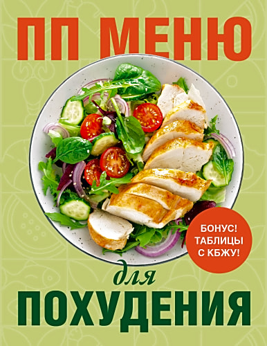 ПП меню для похудения