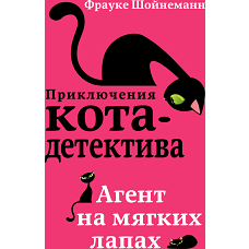 Агент на мягких лапах (#1) (мягкая обложка)_