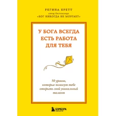 У Бога всегда есть работа для тебя. 50 уроков которые помогут тебе открыть свой уникальный талант