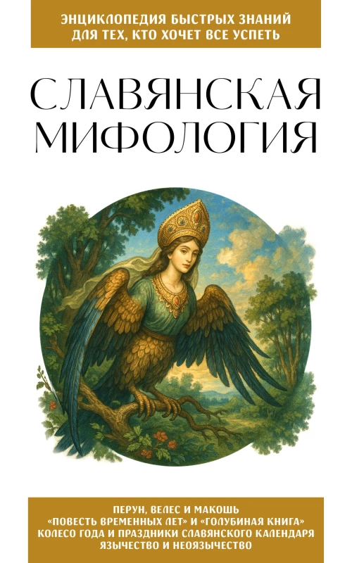 Славянская мифология. Для тех кто хочет все успеть