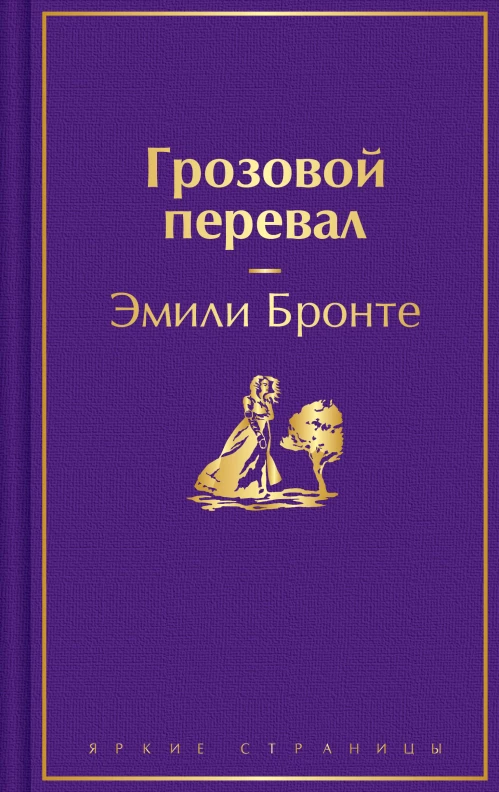 Грозовой перевал
