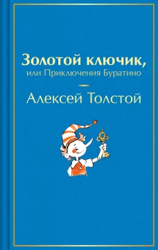 Золотой ключик или Приключения Буратино