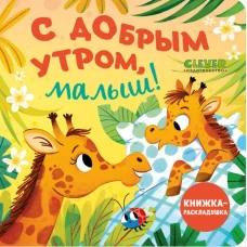 Книжка с окошками. С добрым утром, малыш! Книжка-раскладушка