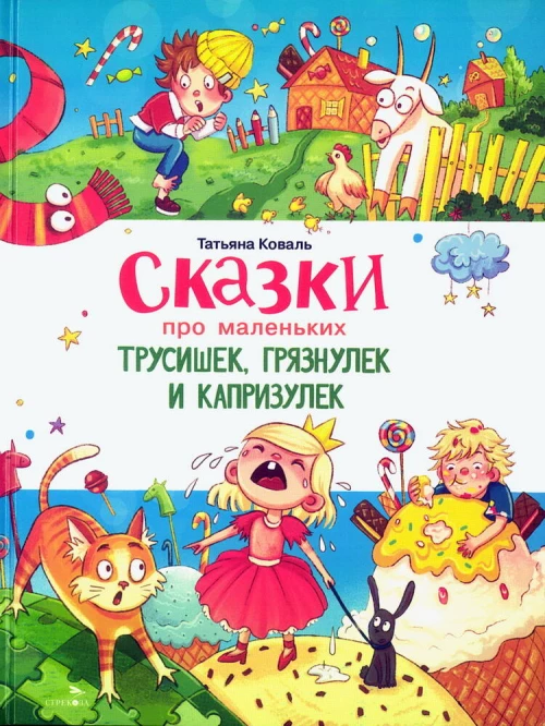 Счастливое детство. Сказки про маленьких трусишек, грязнулек и капризулек