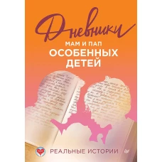 Дневники. Реальные истории мам и пап особенных детей