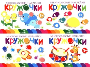 Многоразовые наклейки. Кружочки. в ассортименте. Вып.5-8 по 1шт