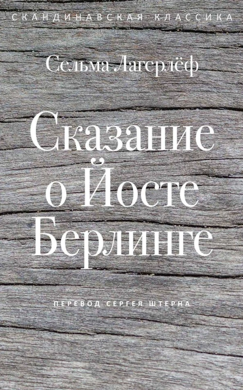 Сказание о Йосте Берлинге. Лагерлеф С