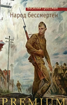Народ бессмертен +с/о