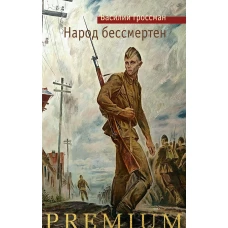 Народ бессмертен +с/о