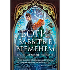 Боги, забытые временем