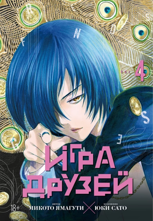 Игра друзей 4.Кн.7-8 +с/о