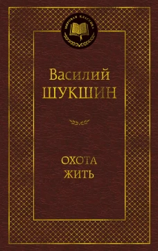 Охота жить
