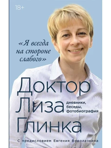 Я всегда на стороне слабого дневники,беседы,фотобиография