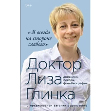 Я всегда на стороне слабого дневники,беседы,фотобиография