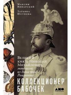 Коллекционер бабочек.Великий князь Николай Михайлович,энтомолог из династии Романовых