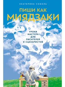 Пиши как Миядзаки.Уроки мастера для писателей и сценаристов