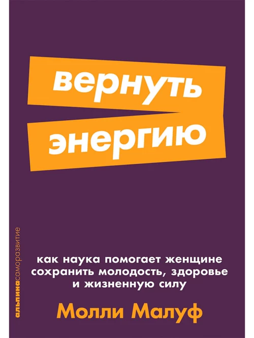 [покет-серия] Вернуть энергию: Как наука помогает женщине сохранить молодость, здоровье и жизненную силу