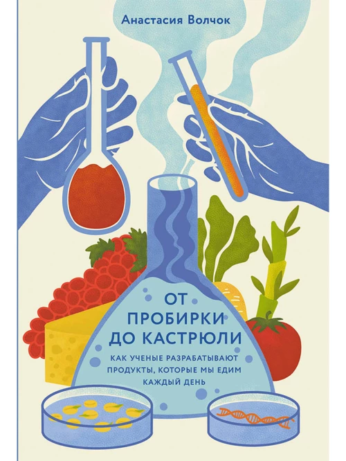 От пробирки до кастрюли: Как ученые разрабатывают продукты, которые мы едим каждый день