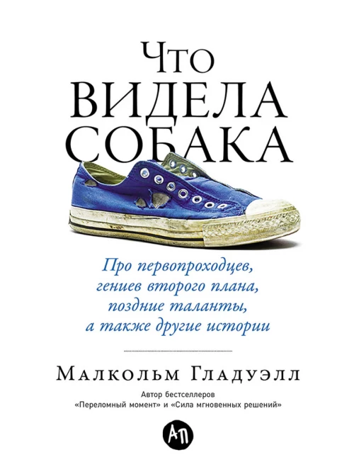 Что видела собака.Про первопроходцев,гениев второго плана,поздние таланты,а также другие истори