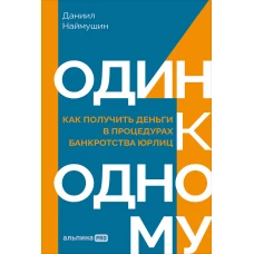 Один к одному: Как получить деньги в процедурах банкротства юрлиц