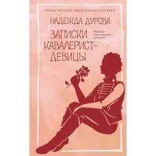 Записки кавалерист-девицы